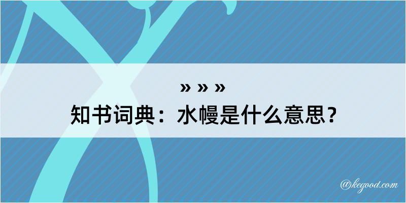 知书词典：水幔是什么意思？