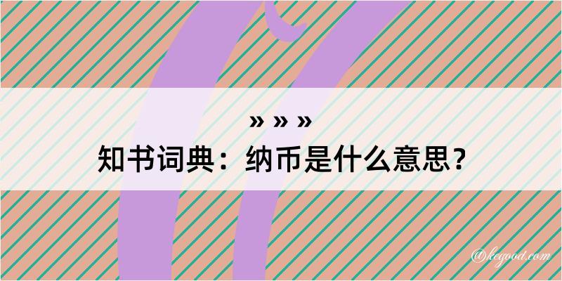 知书词典：纳币是什么意思？