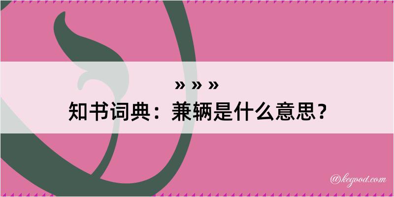 知书词典：兼辆是什么意思？