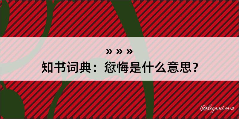 知书词典：愆悔是什么意思？