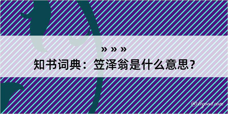 知书词典：笠泽翁是什么意思？