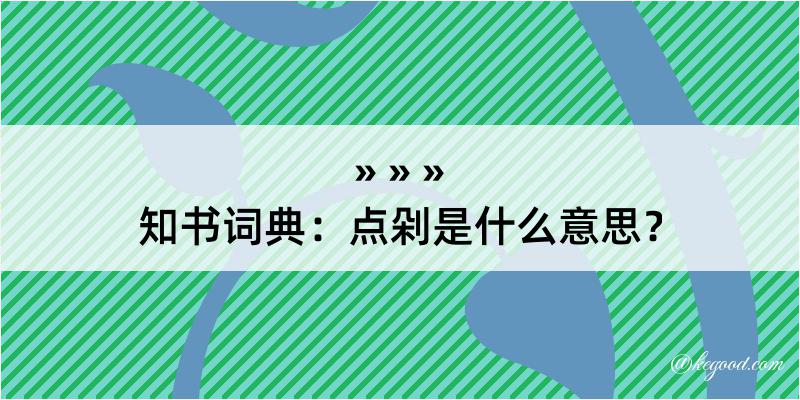 知书词典：点剁是什么意思？