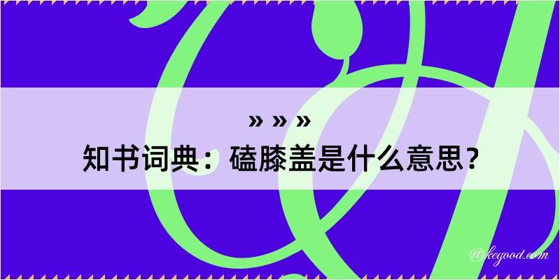 知书词典：磕膝盖是什么意思？