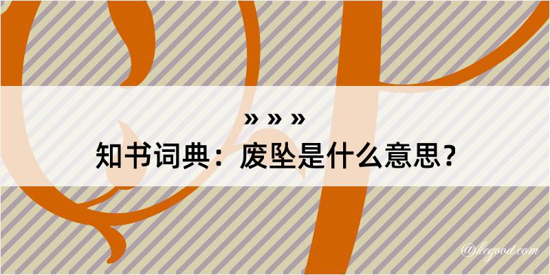 知书词典：废坠是什么意思？