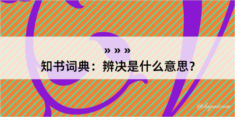 知书词典：辨决是什么意思？