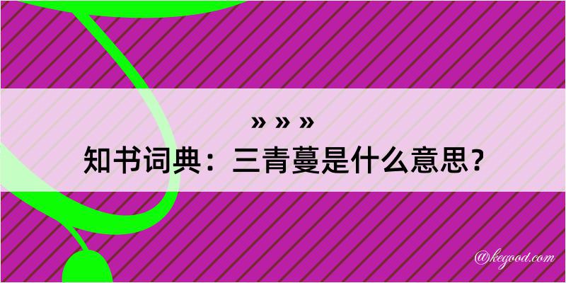 知书词典：三青蔓是什么意思？