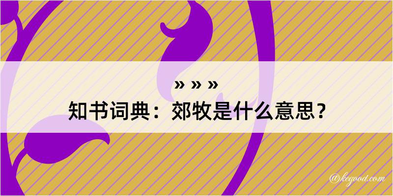 知书词典：郊牧是什么意思？