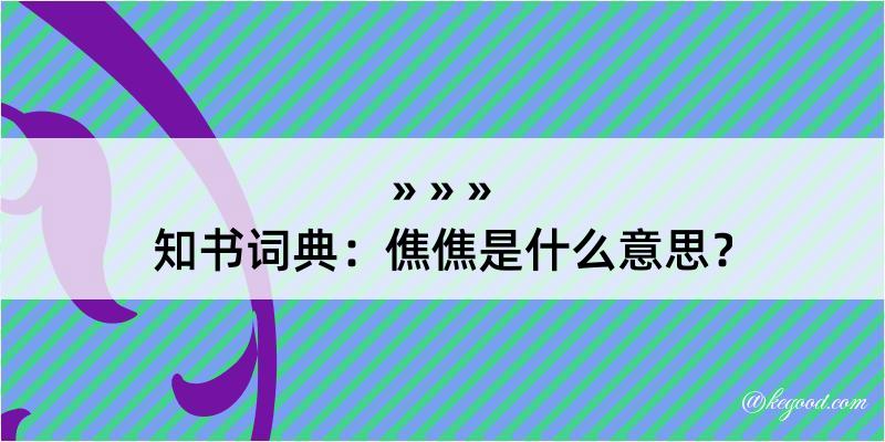 知书词典：僬僬是什么意思？