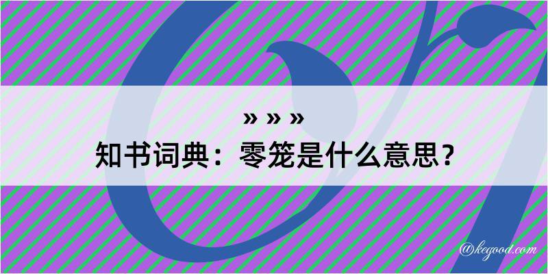 知书词典：零笼是什么意思？