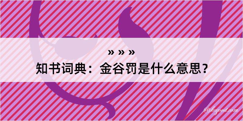 知书词典：金谷罚是什么意思？