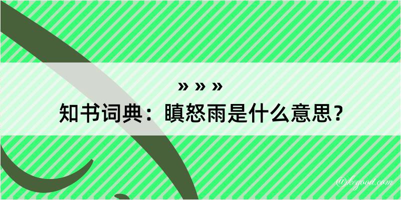 知书词典：瞋怒雨是什么意思？