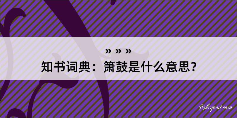 知书词典：箫鼓是什么意思？