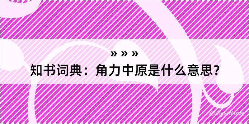 知书词典：角力中原是什么意思？