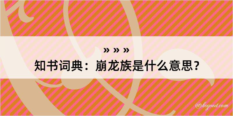 知书词典：崩龙族是什么意思？