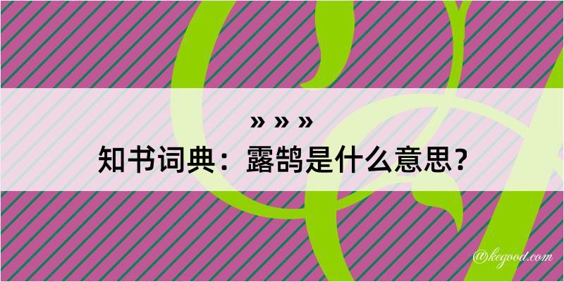 知书词典：露鹄是什么意思？