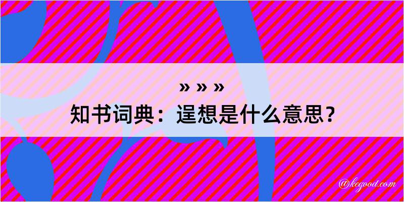 知书词典：逞想是什么意思？