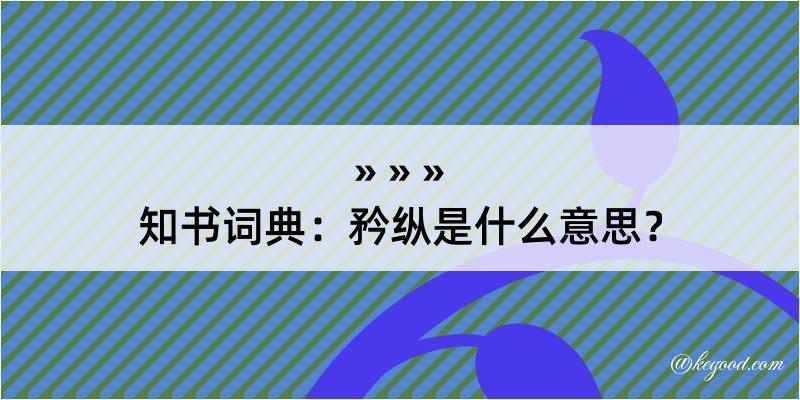 知书词典：矜纵是什么意思？