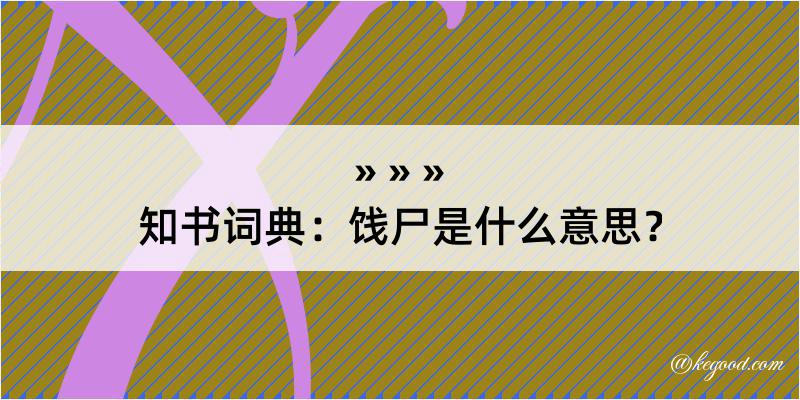 知书词典：饯尸是什么意思？