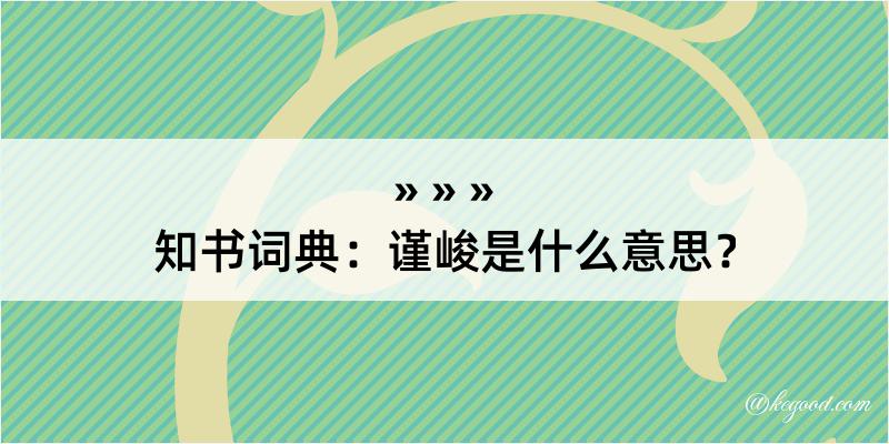 知书词典：谨峻是什么意思？