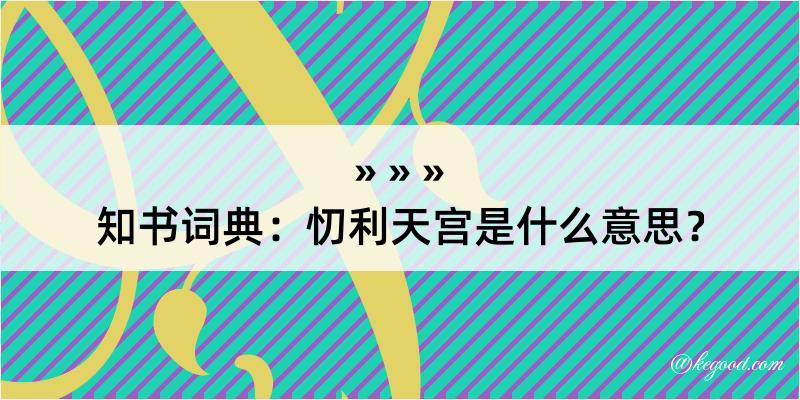 知书词典：忉利天宫是什么意思？