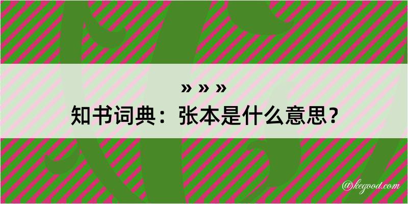 知书词典：张本是什么意思？