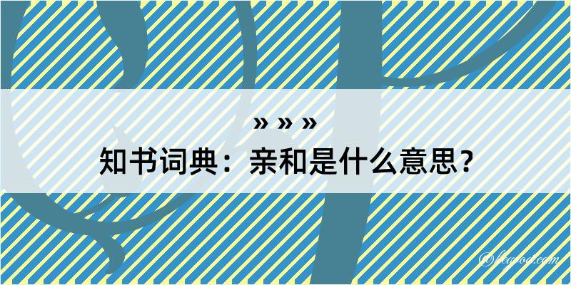 知书词典：亲和是什么意思？