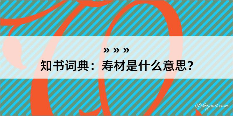 知书词典：寿材是什么意思？