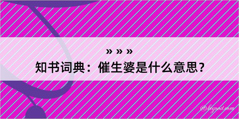 知书词典：催生婆是什么意思？