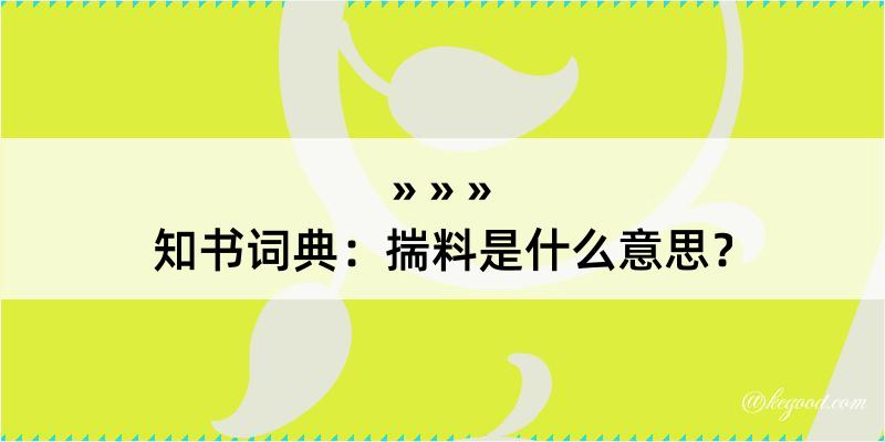 知书词典：揣料是什么意思？