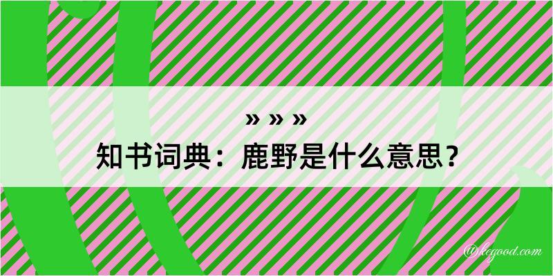 知书词典：鹿野是什么意思？