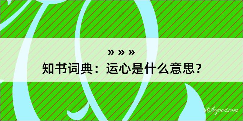 知书词典：运心是什么意思？