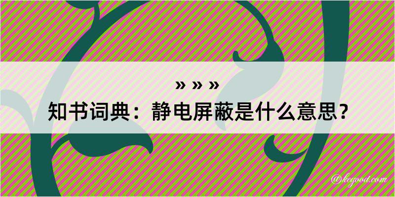 知书词典：静电屏蔽是什么意思？