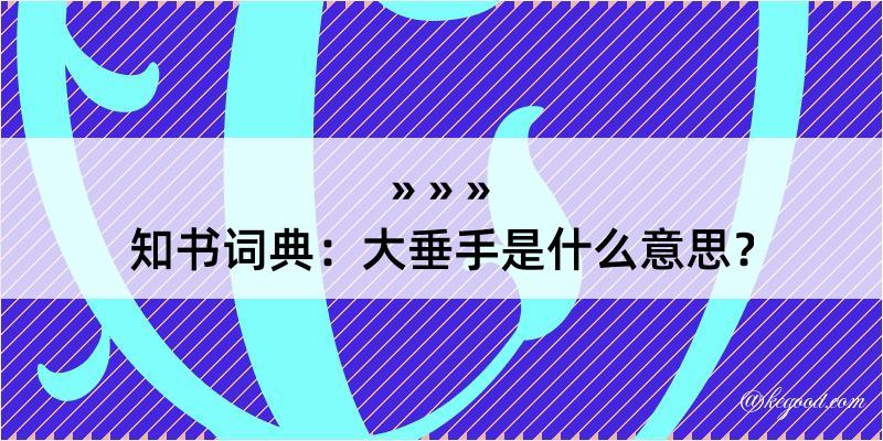 知书词典：大垂手是什么意思？