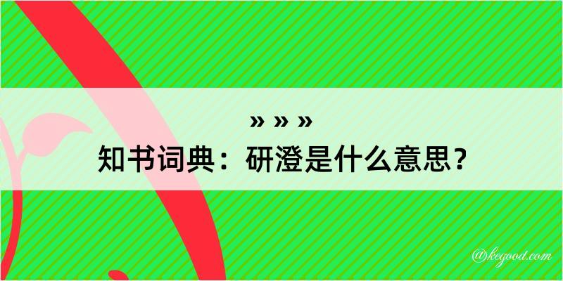 知书词典：研澄是什么意思？