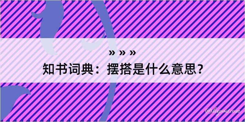 知书词典：摆搭是什么意思？