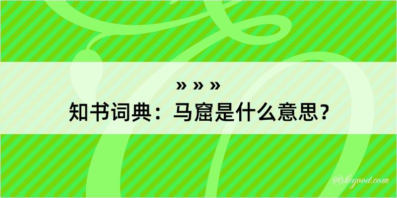 知书词典：马窟是什么意思？