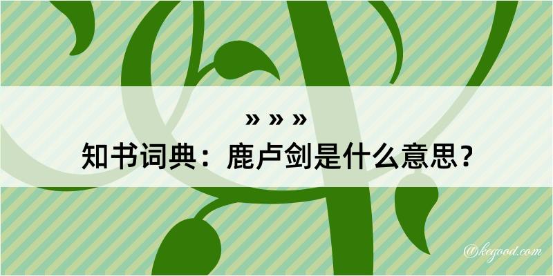 知书词典：鹿卢剑是什么意思？