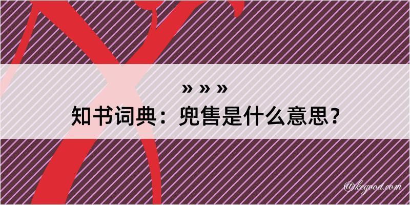 知书词典：兜售是什么意思？