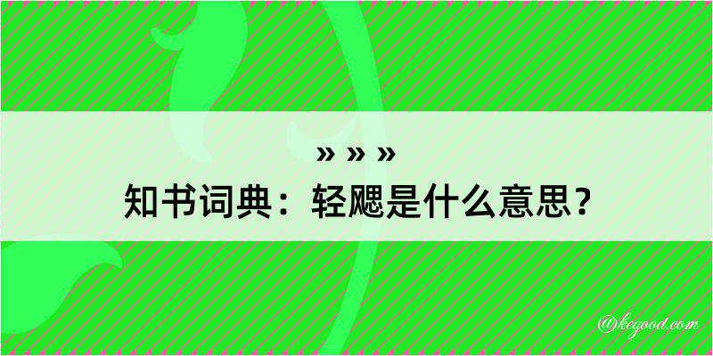 知书词典：轻飔是什么意思？