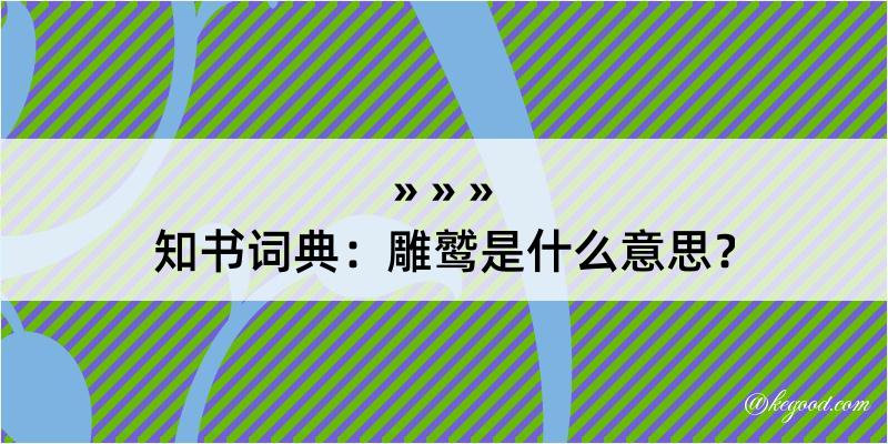 知书词典：雕鹫是什么意思？