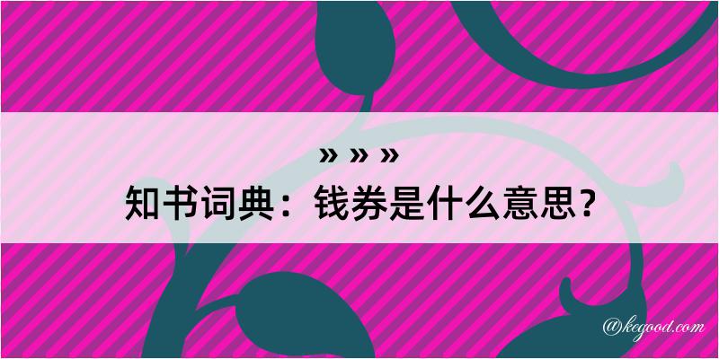 知书词典：钱券是什么意思？