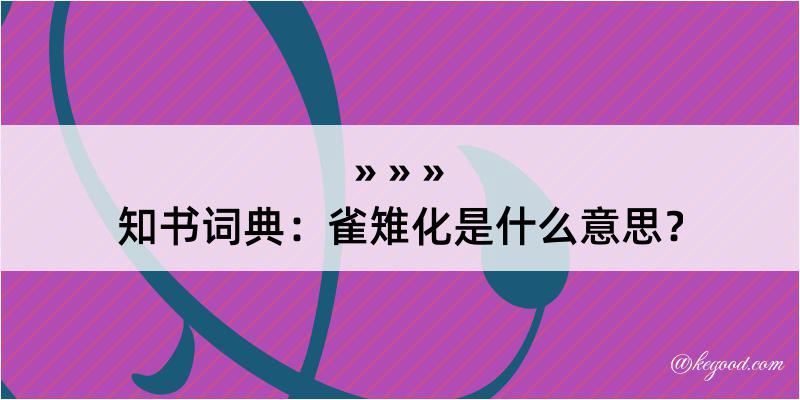 知书词典：雀雉化是什么意思？