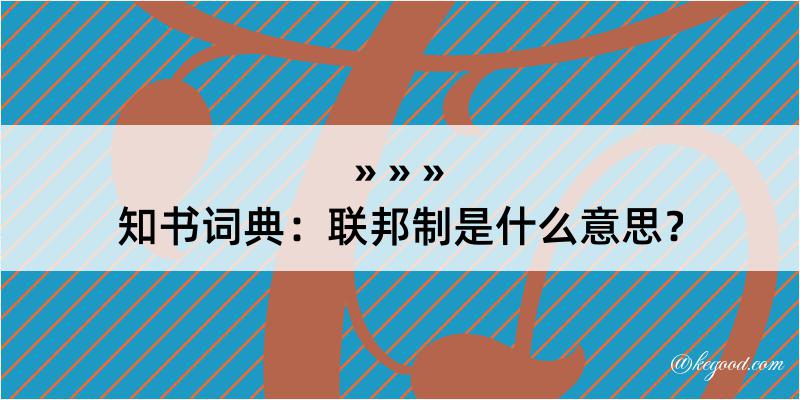 知书词典：联邦制是什么意思？