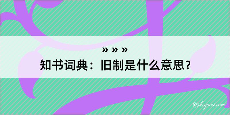 知书词典：旧制是什么意思？