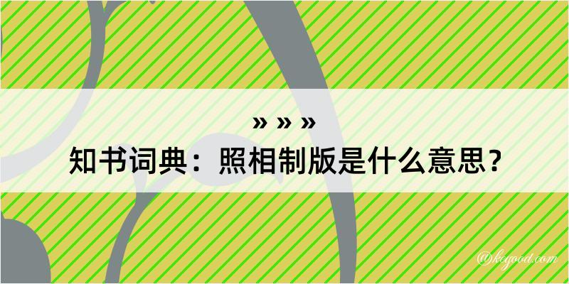 知书词典：照相制版是什么意思？