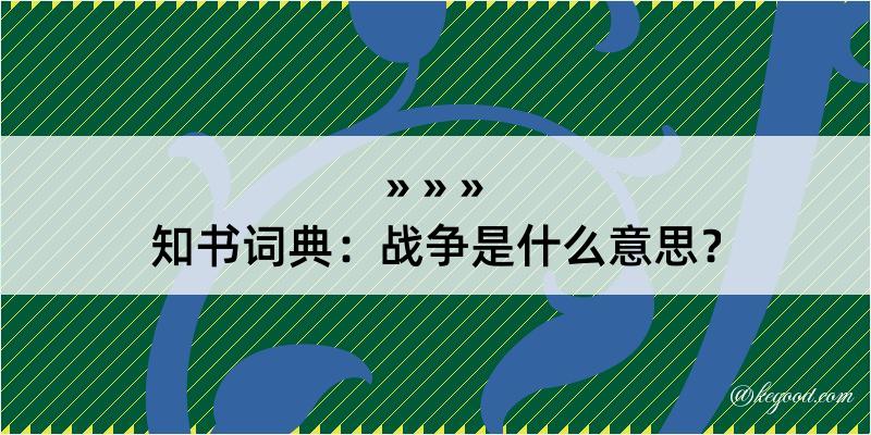 知书词典：战争是什么意思？