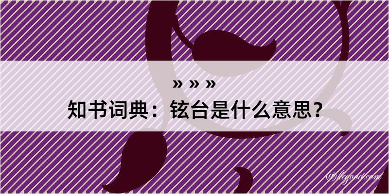 知书词典：铉台是什么意思？