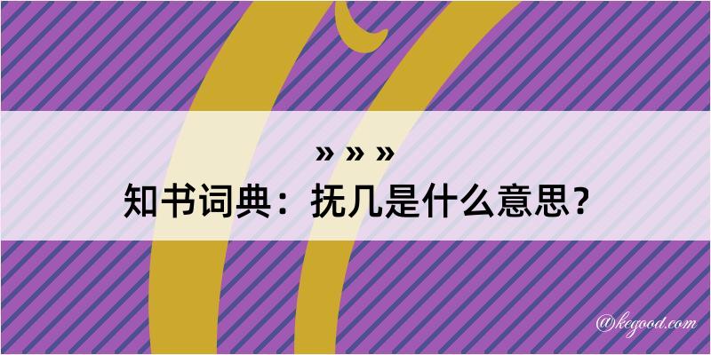 知书词典：抚几是什么意思？