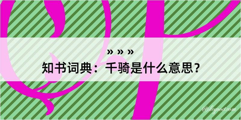 知书词典：千骑是什么意思？