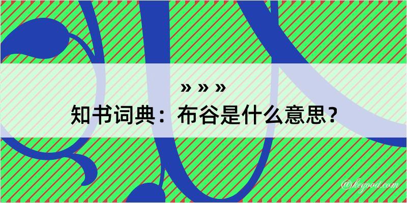 知书词典：布谷是什么意思？